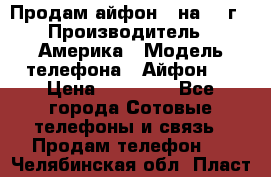 Продам айфон 5 на 16 г › Производитель ­ Америка › Модель телефона ­ Айфон 5 › Цена ­ 10 000 - Все города Сотовые телефоны и связь » Продам телефон   . Челябинская обл.,Пласт г.